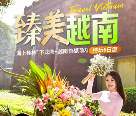 臻美越南—下龍灣、河內(nèi)休閑6日游