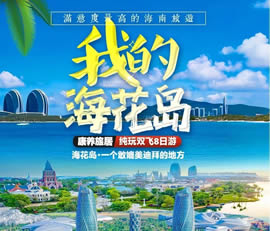 我的?；◢u—康養(yǎng)旅居純玩雙飛8日游