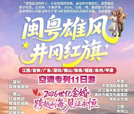 閩粵雄風(fēng).井岡紅旗—閩粵贛專列11日游